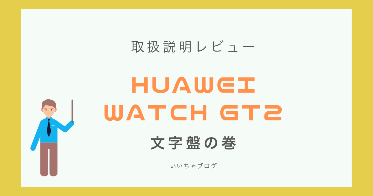 Huawei Watch Gt2の文字盤の変更方法 いいちゃブログ